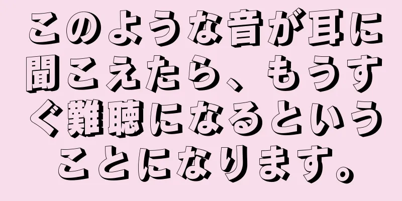 このような音が耳に聞こえたら、もうすぐ難聴になるということになります。