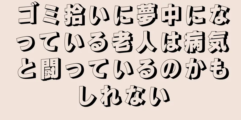 ゴミ拾いに夢中になっている老人は病気と闘っているのかもしれない