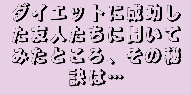 ダイエットに成功した友人たちに聞いてみたところ、その秘訣は…