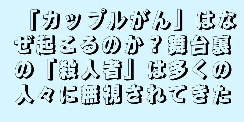 「カップルがん」はなぜ起こるのか？舞台裏の「殺人者」は多くの人々に無視されてきた