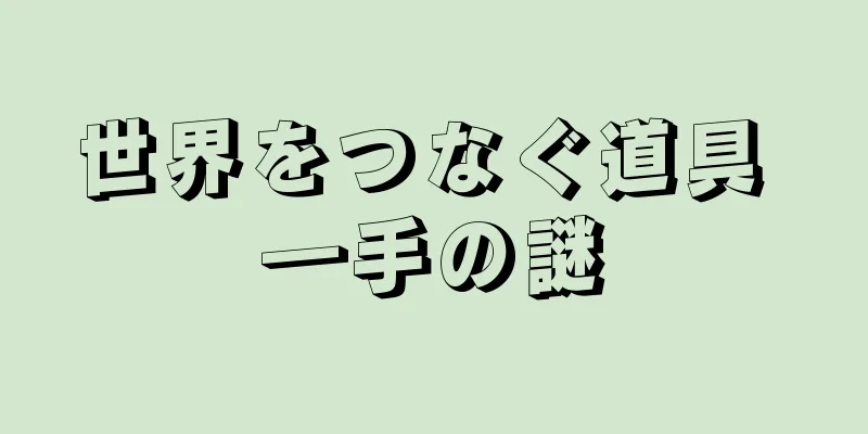 世界をつなぐ道具 ―手の謎