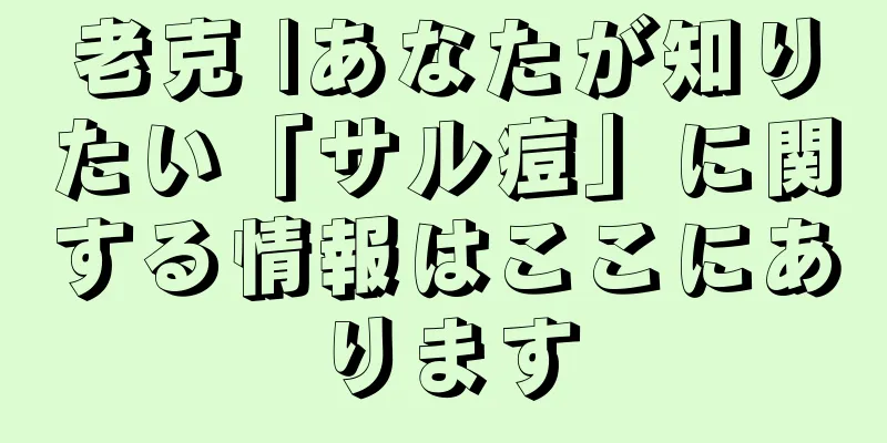 老克 |あなたが知りたい「サル痘」に関する情報はここにあります