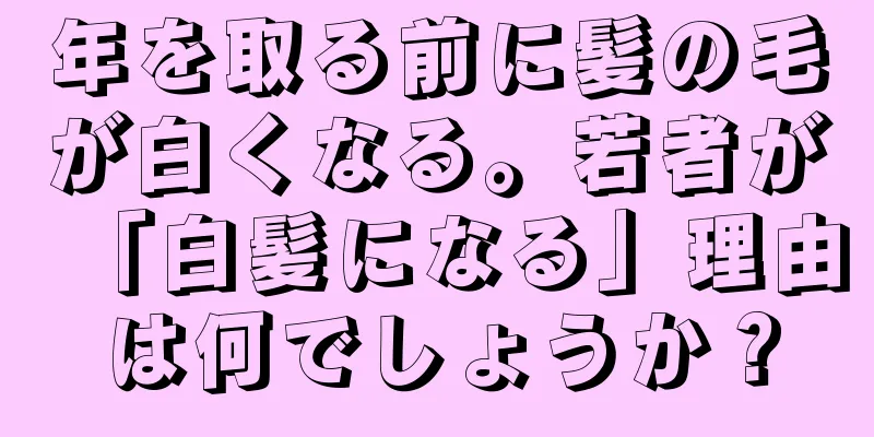 年を取る前に髪の毛が白くなる。若者が「白髪になる」理由は何でしょうか？