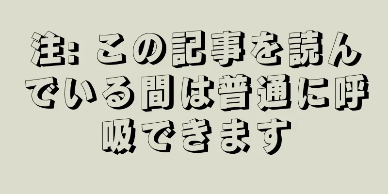 注: この記事を読んでいる間は普通に呼吸できます