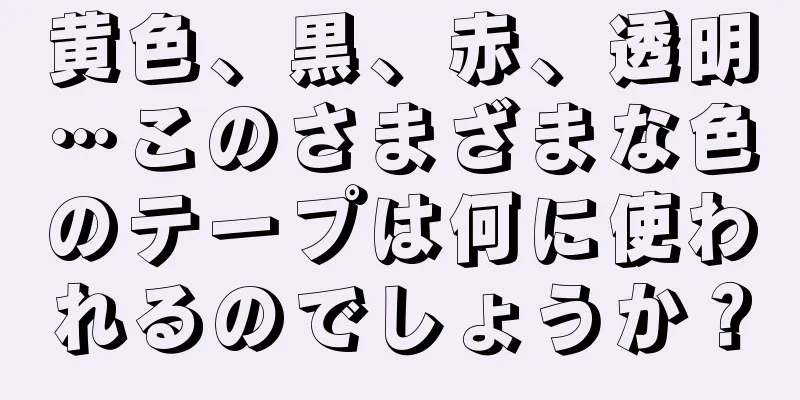 黄色、黒、赤、透明…このさまざまな色のテープは何に使われるのでしょうか？