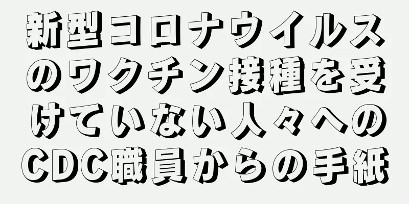 新型コロナウイルスのワクチン接種を受けていない人々へのCDC職員からの手紙