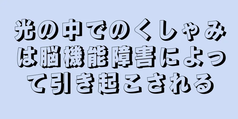 光の中でのくしゃみは脳機能障害によって引き起こされる