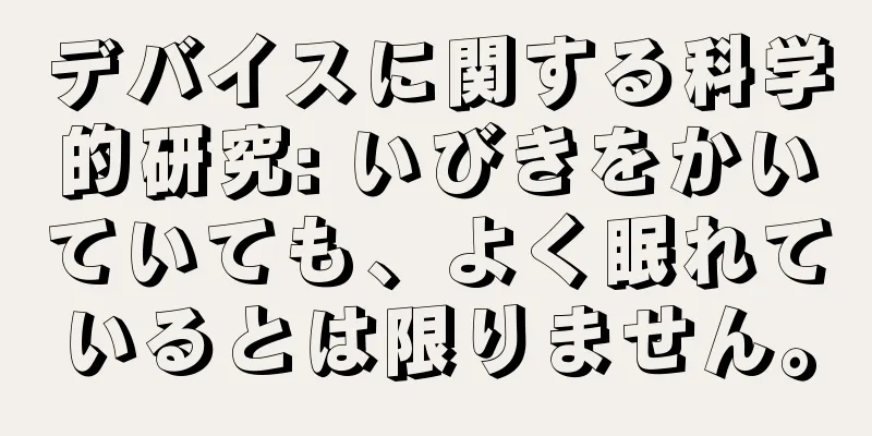 デバイスに関する科学的研究: いびきをかいていても、よく眠れているとは限りません。