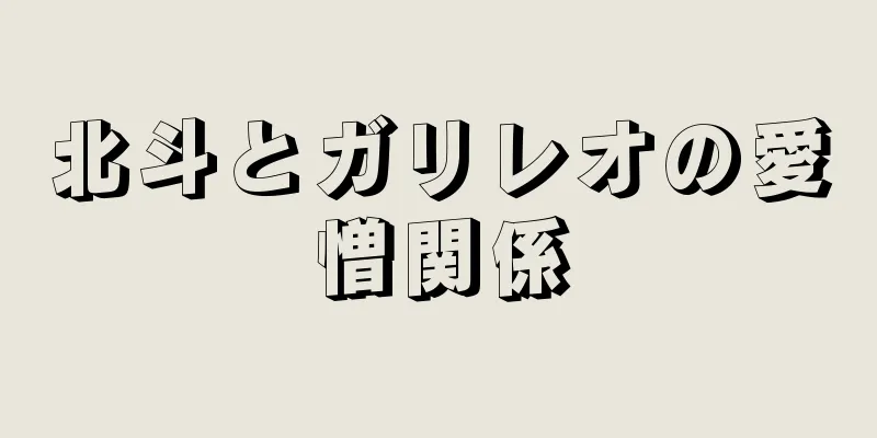 北斗とガリレオの愛憎関係