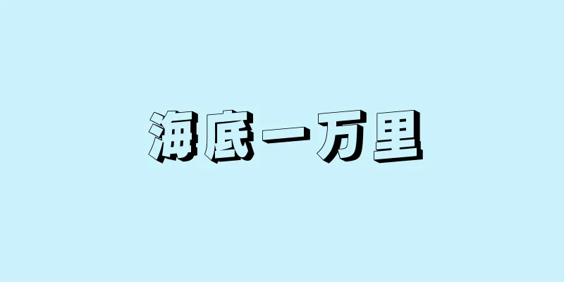 海底一万里