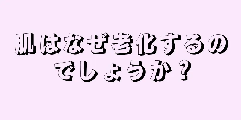 肌はなぜ老化するのでしょうか？