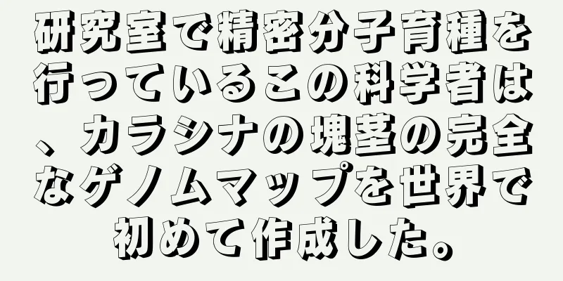 研究室で精密分子育種を行っているこの科学者は、カラシナの塊茎の完全なゲノムマップを世界で初めて作成した。