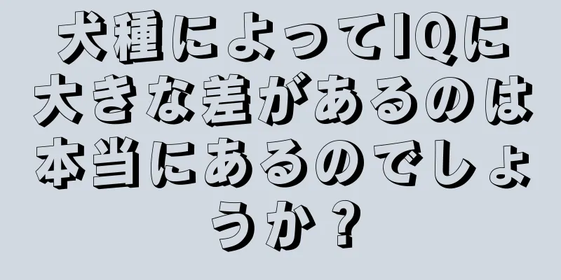 犬種によってIQに大きな差があるのは本当にあるのでしょうか？