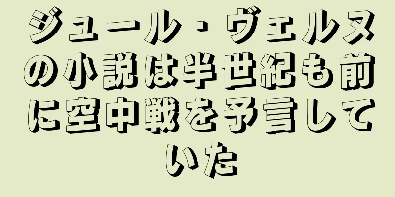 ジュール・ヴェルヌの小説は半世紀も前に空中戦を予言していた