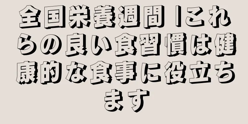 全国栄養週間 |これらの良い食習慣は健康的な食事に役立ちます