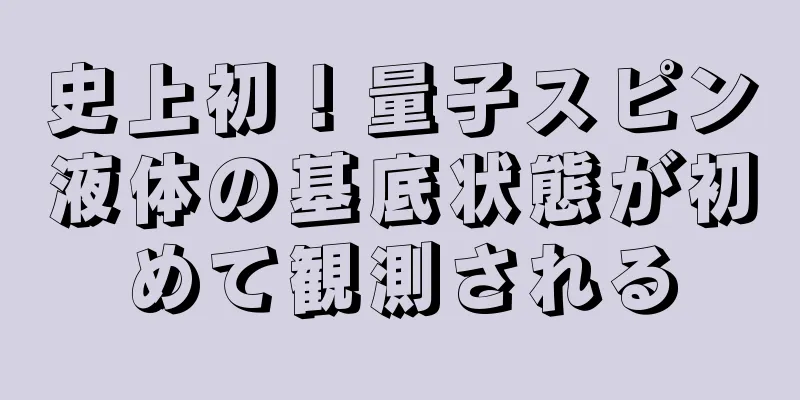 史上初！量子スピン液体の基底状態が初めて観測される