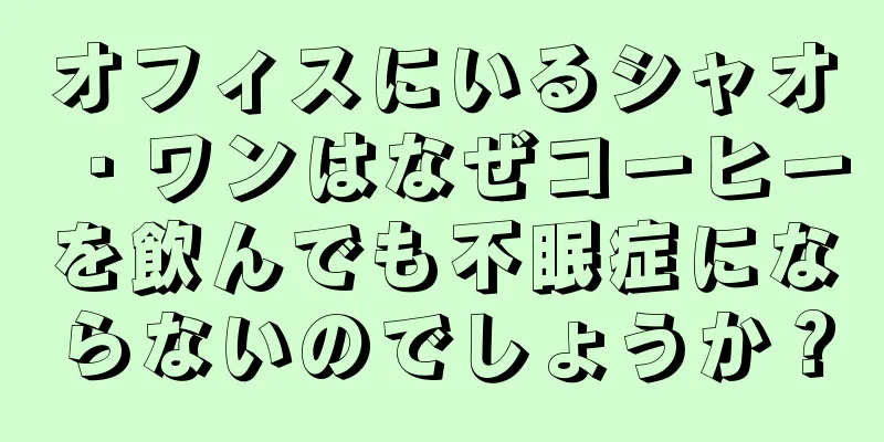 オフィスにいるシャオ・ワンはなぜコーヒーを飲んでも不眠症にならないのでしょうか？