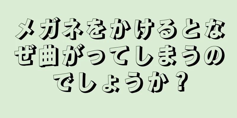 メガネをかけるとなぜ曲がってしまうのでしょうか？