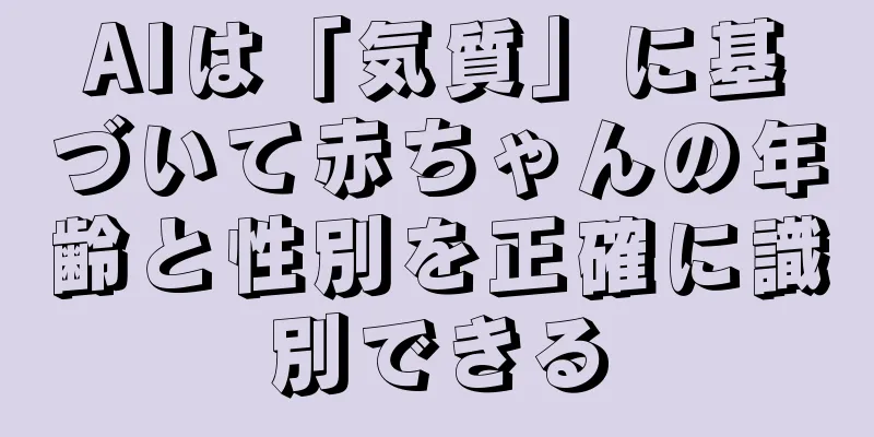 AIは「気質」に基づいて赤ちゃんの年齢と性別を正確に識別できる