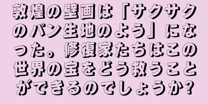 敦煌の壁画は「サクサクのパン生地のよう」になった。修復家たちはこの世界の宝をどう救うことができるのでしょうか?
