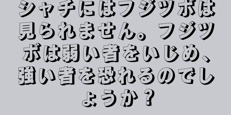 シャチにはフジツボは見られません。フジツボは弱い者をいじめ、強い者を恐れるのでしょうか？