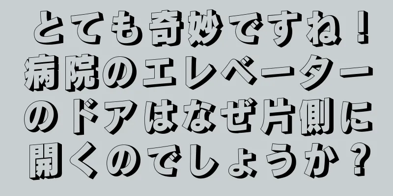 とても奇妙ですね！病院のエレベーターのドアはなぜ片側に開くのでしょうか？