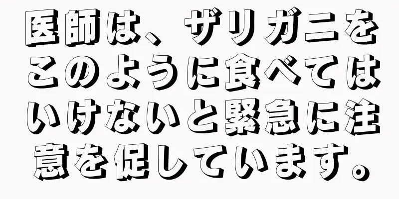 医師は、ザリガニをこのように食べてはいけないと緊急に注意を促しています。