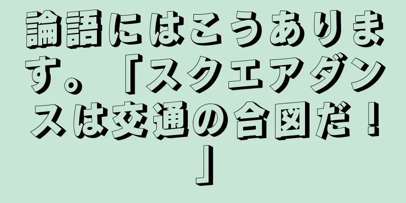 論語にはこうあります。「スクエアダンスは交通の合図だ！」