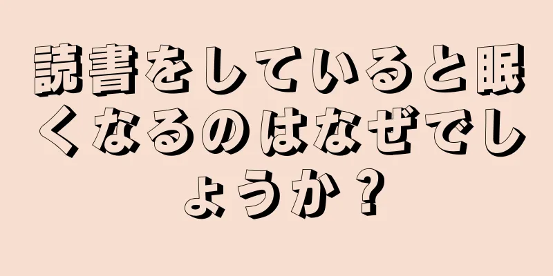 読書をしていると眠くなるのはなぜでしょうか？
