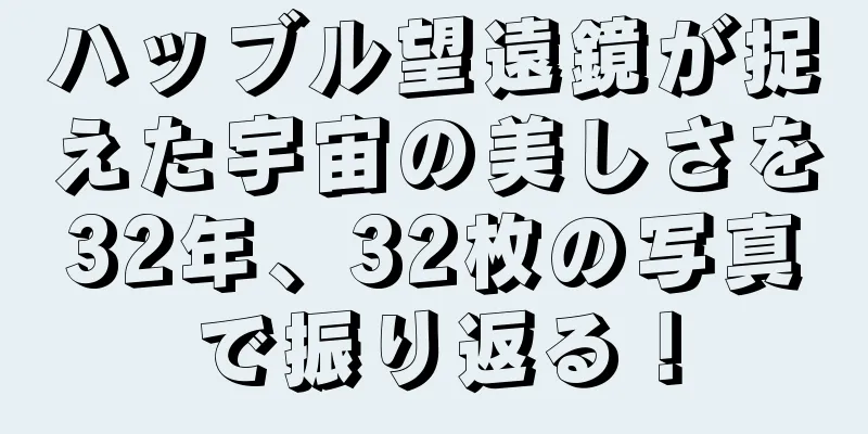 ハッブル望遠鏡が捉えた宇宙の美しさを32年、32枚の写真で振り返る！