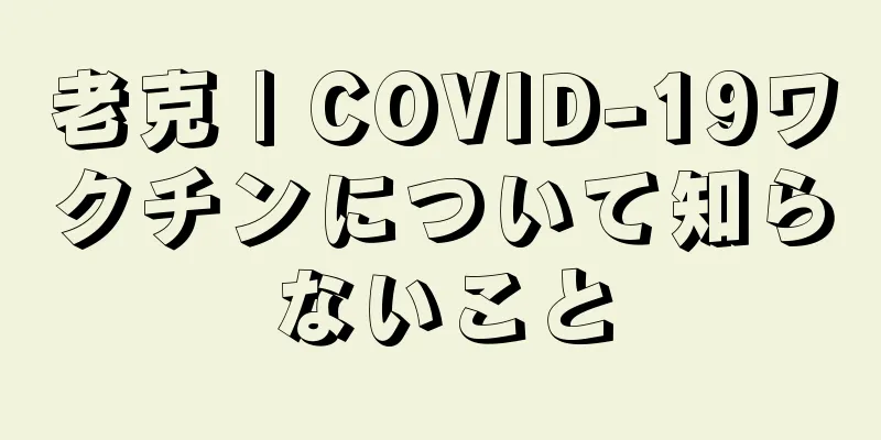 老克 | COVID-19ワクチンについて知らないこと