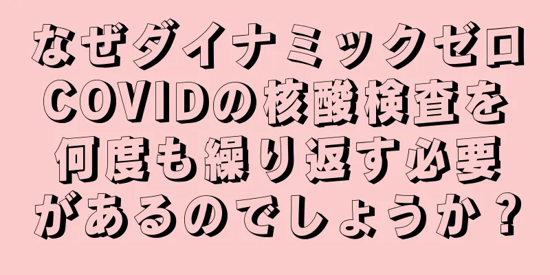 なぜダイナミックゼロCOVIDの核酸検査を何度も繰り返す必要があるのでしょうか？