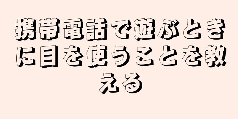 携帯電話で遊ぶときに目を使うことを教える