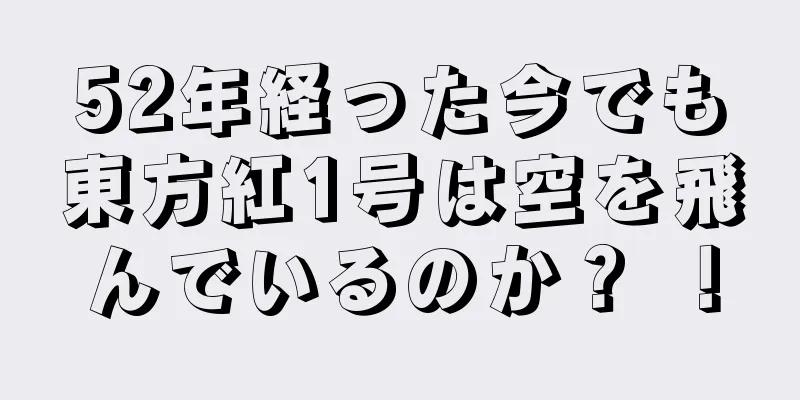 52年経った今でも東方紅1号は空を飛んでいるのか？ ！