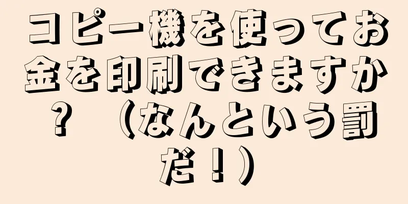 コピー機を使ってお金を印刷できますか？ （なんという罰だ！）