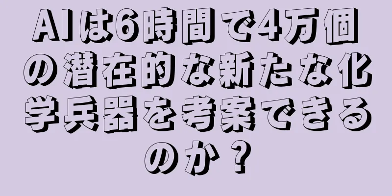 AIは6時間で4万個の潜在的な新たな化学兵器を考案できるのか？