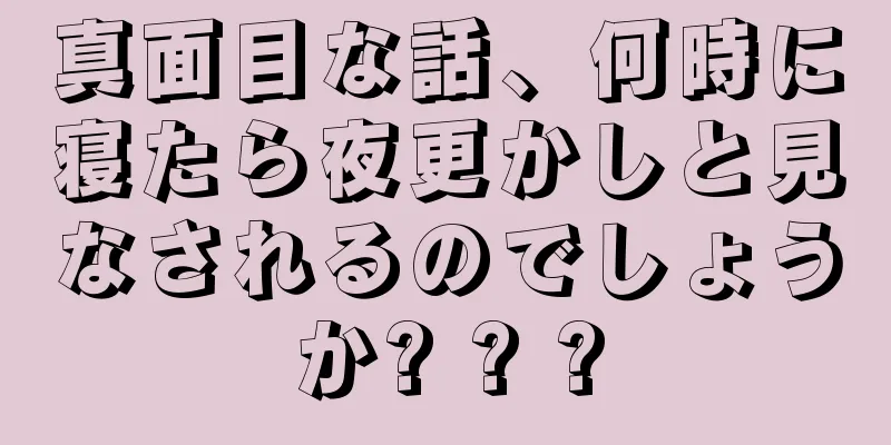 真面目な話、何時に寝たら夜更かしと見なされるのでしょうか? ? ?