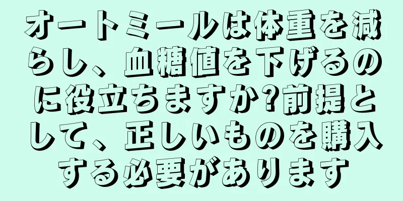 オートミールは体重を減らし、血糖値を下げるのに役立ちますか?前提として、正しいものを購入する必要があります