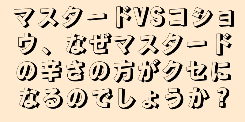 マスタードVSコショウ、なぜマスタードの辛さの方がクセになるのでしょうか？