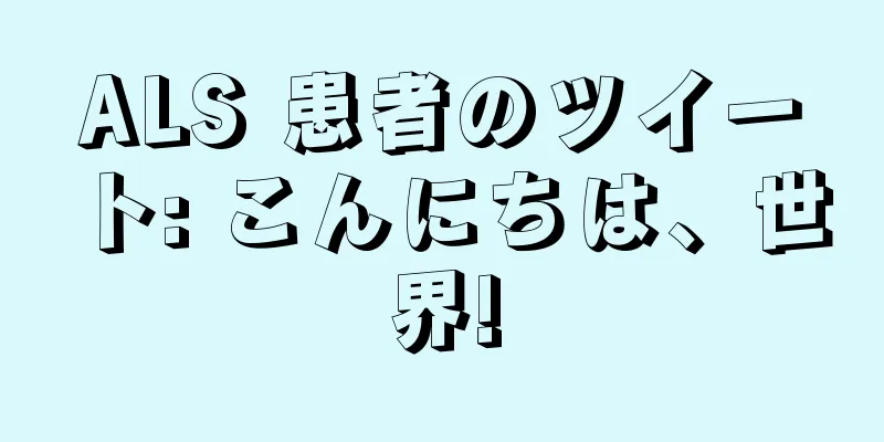 ALS 患者のツイート: こんにちは、世界!
