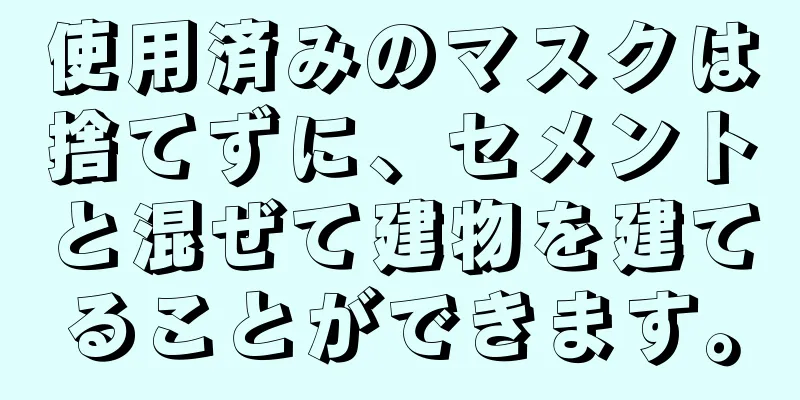 使用済みのマスクは捨てずに、セメントと混ぜて建物を建てることができます。
