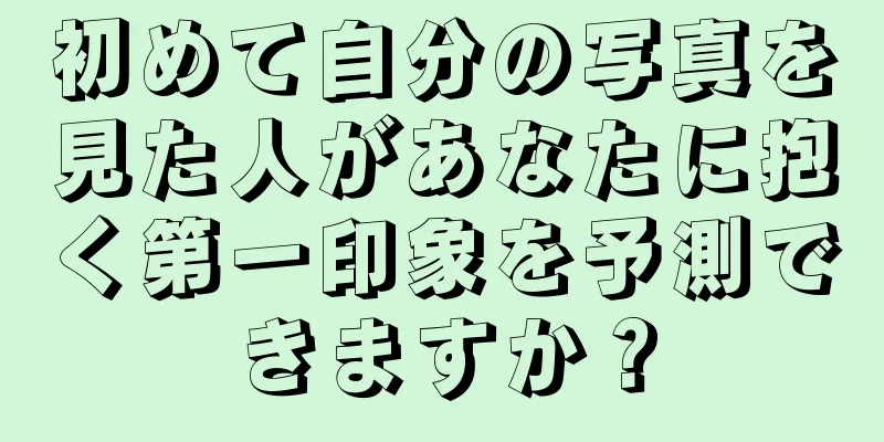 初めて自分の写真を見た人があなたに抱く第一印象を予測できますか？