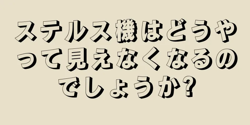 ステルス機はどうやって見えなくなるのでしょうか?