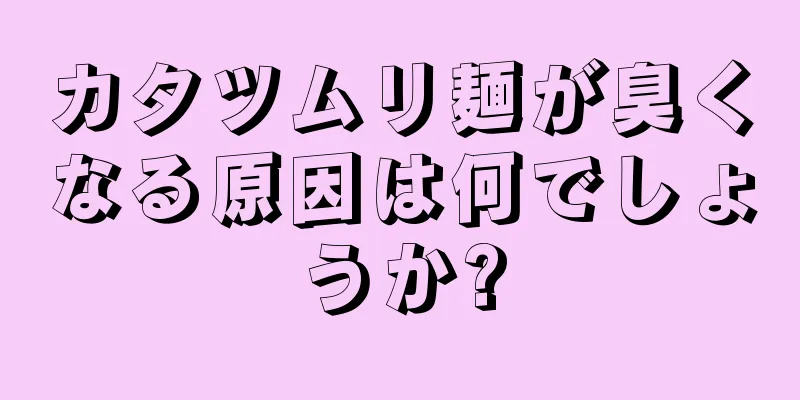 カタツムリ麺が臭くなる原因は何でしょうか?