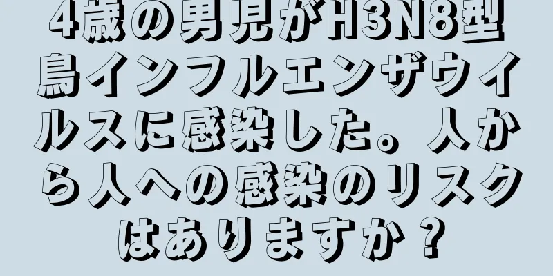 4歳の男児がH3N8型鳥インフルエンザウイルスに感染した。人から人への感染のリスクはありますか？