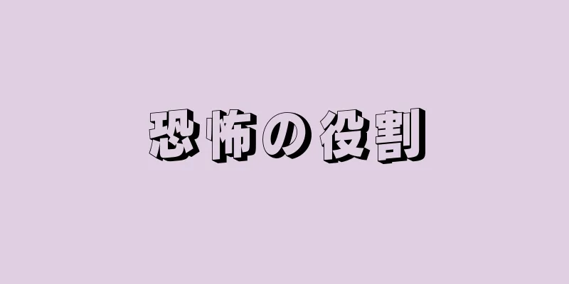 恐怖の役割