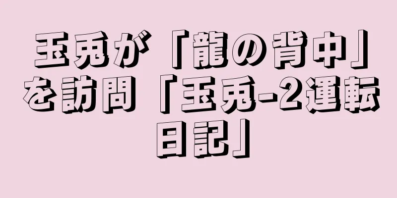 玉兎が「龍の背中」を訪問「玉兎-2運転日記」