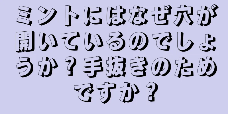 ミントにはなぜ穴が開いているのでしょうか？手抜きのためですか？
