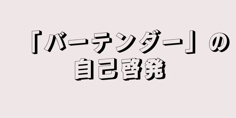 「バーテンダー」の自己啓発