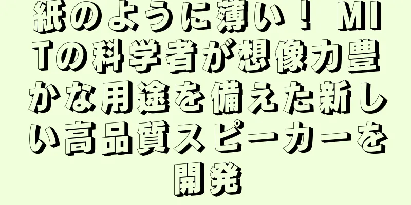 紙のように薄い！ MITの科学者が想像力豊かな用途を備えた新しい高品質スピーカーを開発